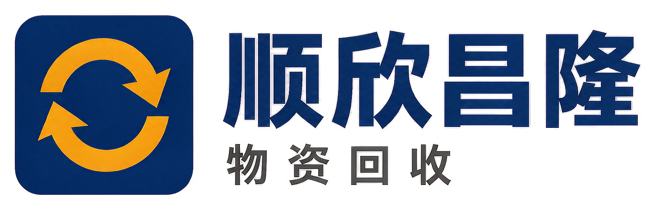 顺欣昌隆物资回收连云港经济技术开发区站